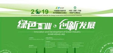 国际节能技术装备展示交易会暨中国 成都 节能环保产业博览会即将开幕