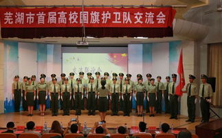 芜湖市首届高校国旗班展示交流活动举行